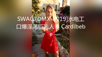 SWAG [DMX-0019]水电工口爆淫荡巨乳人妻 Cardibebe