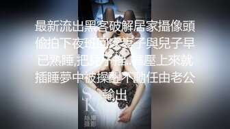 后人巨乳性瘾人妻