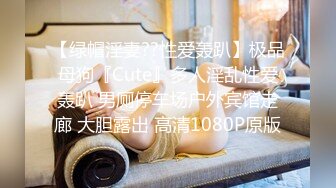 【绿帽淫妻??性爱轰趴】极品母狗『Cute』多人淫乱性爱轰趴 男厕停车场户外宾馆走廊 大胆露出 高清1080P原版