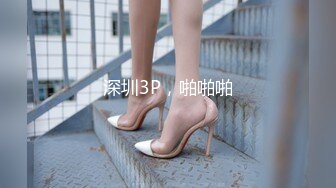 ★☆全网推荐☆★11月最新强推，网美推车OnlyFans极品女M母狗变态人妻ann私拍，NTR老公3P双飞多人淫乱主打一个刺激 (5)