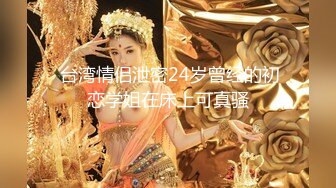 STP29781 极品高顏值女神级小姐姐小屄肥美多汁粉嘟嘟男友掰开爱不释手