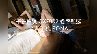 千禧傳媒 QXF002 變態聖誕老人 下集 RONA