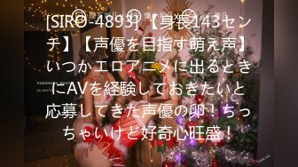 [SIRO-4893] 【身長143センチ】【声優を目指す萌え声】いつかエロアニメに出るときにAVを経験しておきたいと応募してきた声優の卵！ちっちゃいけど好奇心旺盛！