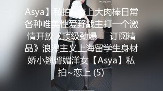 Asya】私拍~恋上大肉棒日常各种唯美性爱野战主打一个激情开放《顶级劲爆☀️订阅精品》浪漫主义上海留学生身材娇小翘臀媚洋女【Asya】私拍~恋上 (5)