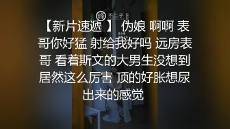 【新速片遞】 ✨艺校舞蹈校花✨“快快快我要尿出来了”艺校舞蹈系花，奶油肌肤完美身材，白丝长筒白袜纯欲系少女 视觉感超强