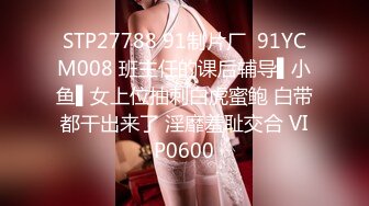 STP27788 91制片厂  91YCM008 班主任的课后辅导▌小鱼▌女上位抽刺白虎蜜鲍 白带都干出来了 淫靡羞耻交合 VIP0600