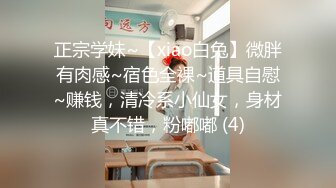 正宗学妹~【xiao白兔】微胖有肉感~宿色全裸~道具自慰~赚钱，清冷系小仙女，身材真不错，粉嘟嘟 (4)