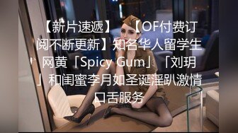 【新片速遞】 ✨【OF付费订阅不断更新】知名华人留学生网黄「Spicy Gum」「刘玥」和闺蜜李月如圣诞淫趴激情口舌服务