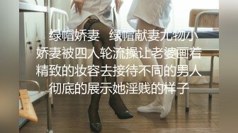 ✿绿帽娇妻✿绿帽献妻尤物小娇妻被四人轮流操让老婆画着精致的妆容去接待不同的男人彻底的展示她淫贱的样子