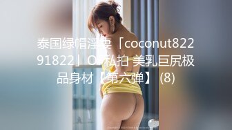 泰国绿帽淫妻「coconut82291822」OF私拍 美乳巨尻极品身材【第六弹】 (8)