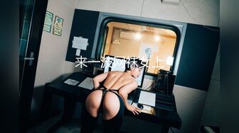 【新片速遞】   大胸骚女友穿紧身连衣裙勾引✅反差白富美御姐女神『小水水』按倒在桌子上 抬起美腿操小穴，太过敏感 直接被操喷