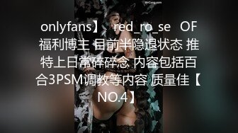 onlyfans】⭐red_ro_se⭐OF福利博主 目前半隐退状态 推特上日常碎碎念 内容包括百合3PSM调教等内容 质量佳【NO.4】