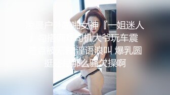 《极品御姐㊙️究极泄密》露脸才是王道！高颜气质网红女神【禧阿妹】私拍，表里不一极度反差，情趣紫薇3P肛交被炮友各种干 (9)