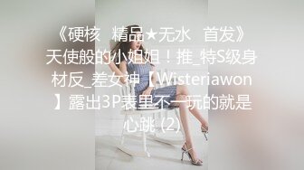 《硬核✅精品★无水✅首发》天使般的小姐姐！推_特S级身材反_差女神【Wisteriawon】露出3P表里不一玩的就是心跳 (2)