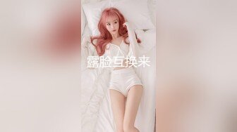 【新片速遞】  【原档自拍流出】顶级白皙美乳御姐，四眼反差婊萝莉！摘掉眼镜漂亮多了，连体情趣黑丝美腿翘臀 打炮 极品尤物