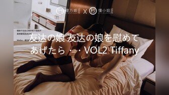 友达の娘 友达の娘を慰めてあげたら・・VOL2 Tiffany