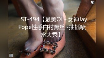 ✿ST-494【最美OL~女神JayPope性感白衬黑丝~抽插喷水大秀】