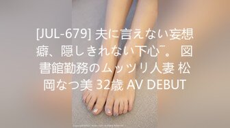 [JUL-679] 夫に言えない妄想癖、隠しきれない下心―。 図書館勤務のムッツリ人妻 松岡なつ美 32歳 AV DEBUT