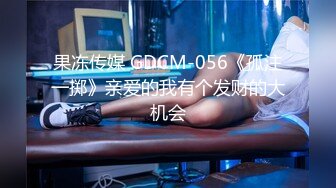 果冻传媒 GDCM-056《孤注一掷》亲爱的我有个发财的大机会