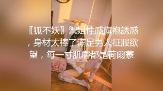 〖狐不妖〗禦姐性感旗袍誘惑，身材太棒了滿足男人征服欲望，每一寸肌膚都是荷爾蒙