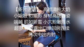 【新速片遞】  绝美反差婊小女友，骑乘式第一称视角，感觉就好像在自己身上摇曳，颜值极高，素颜美人，表情超婊，叫声淫荡！[1.36G/MP4/00:09:44]