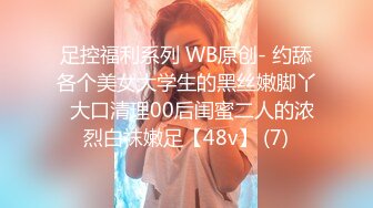 足控福利系列 WB原创- 约舔各个美女大学生的黑丝嫩脚丫  大口清理00后闺蜜二人的浓烈白袜嫩足【48v】 (7)