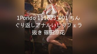 1Pondo 111623_001 ちんぐり返しアナルいじりフェラ抜き 篠田涼花