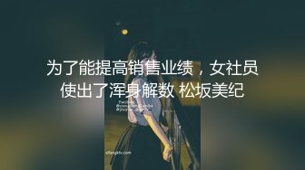 为了能提高销售业绩，女社员使出了浑身解数 松坂美纪