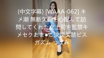 (中文字幕) [WAAA-062] キメ潮 無断欠勤を心配して訪問してくれた女上司を監禁キメセクおま●こ決壊失禁ピスガズム つぼみ