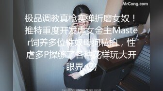 极品调教真枪实弹折磨女奴！推特重度开发虐女金主Master饲养多位性奴母狗私拍，性虐多P操够了各种花样玩大开眼界 (2)