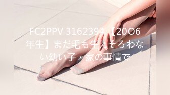 FC2PPV 3162394 【20O6年生】まだ毛も生えそろわない幼い子・家の事情で