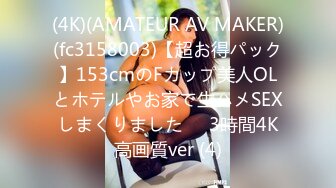 (4K)(AMATEUR AV MAKER)(fc3158003)【超お得パック】153cmのFカップ美人OLとホテルやお家で生ハメSEXしまくりました❤️3時間4K高画質ver (4)