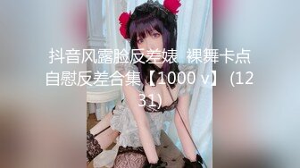 抖音风露脸反差婊  裸舞卡点自慰反差合集【1000 v】 (1231)