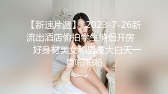 【新速片遞】  2023-7-26新流出酒店偷拍学生情侣开房❤️好身材美女和男友大白天一直啪啪啪