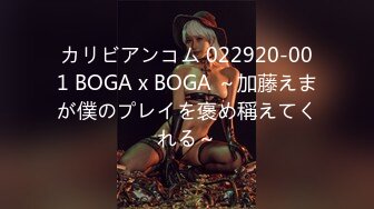 カリビアンコム 022920-001 BOGA x BOGA ～加藤えまが僕のプレイを褒め稱えてくれる～