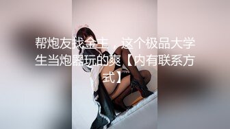 大学生刘玥和闺蜜一起大战又细又长的炮友双飞 完美露脸