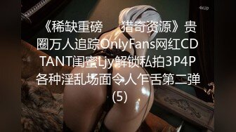 《稀缺重磅㊙️猎奇资源》贵圈万人追踪OnlyFans网红CDTANT闺蜜Ljy解锁私拍3P4P各种淫乱场面令人乍舌第二弹 (5)