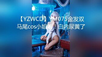 【YZWCD】YM075金发双马尾cos小姐姐！白内尿黄了！