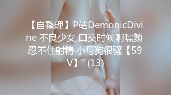 【自整理】P站DemonicDivine 不良少女 口交时候啊嘿颜 忍不住射精 小母狗很骚【59V】  (13)