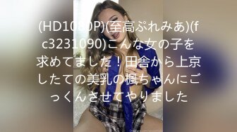 【絕頂槍王之王】最近聊的良家美女，妹子很羞澀一直喊不好意思，騎乘位爆操騷穴