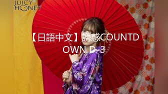 【日語中文】誘惑COUNTDOWN D-3