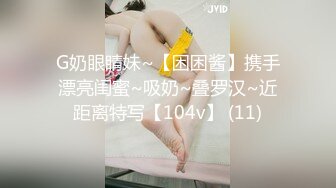 G奶眼睛妹~【困困酱】携手漂亮闺蜜~吸奶~叠罗汉~近距离特写【104v】 (11)