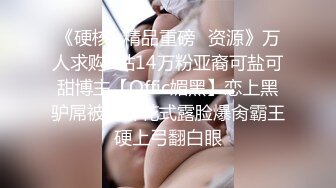 《硬核✿精品重磅✿资源》万人求购P站14万粉亚裔可盐可甜博主【Offic媚黑】恋上黑驴屌被各种花式露脸爆肏霸王硬上弓翻白眼