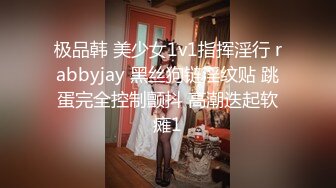 极品韩 美少女1v1指挥淫行 rabbyjay 黑丝狗链淫纹贴 跳蛋完全控制颤抖 高潮迭起软瘫1