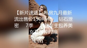    最新性爱泄密蒙眼玩操逼紧人骚高三反差骚货小女友 清纯肛交无套爆菊+口爆吞精裹射