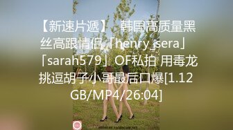 【新速片遞】✨韩国高质量黑丝高跟情侣「henry_sera」「sarah579」OF私拍 用毒龙挑逗胡子小哥最后口爆[1.12GB/MP4/26:04]