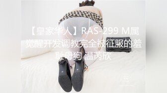 【皇家华人】RAS-299 M属觉醒开发调教完全被征服的羞耻母狗 温芮欣