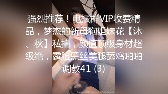 强烈推荐！电报群VIP收费精品，梦杰的新母狗姐妹花【沐、秋】私拍，颜值顶级身材超级绝，露脸黑丝美腿舔鸡啪啪调教41 (3)