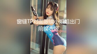 窗缝TP对面眼镜小姐姐出门前换衣服