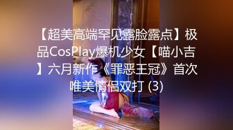 【超美高端罕见露脸露点】极品CosPlay爆机少女【喵小吉】六月新作《罪恶王冠》首次唯美情侣双打 (3)